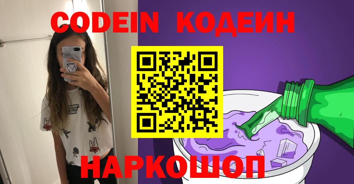 Codein напиток Lean (лин) Нефтекумск